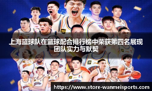 上海篮球队在篮球配合排行榜中荣获第四名展现团队实力与默契
