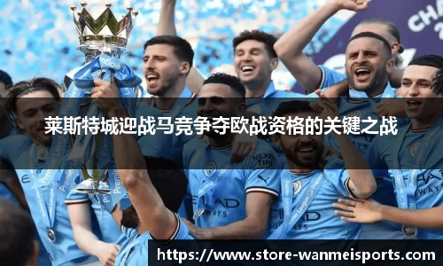 莱斯特城迎战马竞争夺欧战资格的关键之战