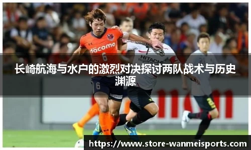 长崎航海与水户的激烈对决探讨两队战术与历史渊源