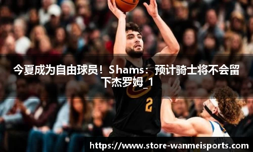 今夏成为自由球员！Shams：预计骑士将不会留下杰罗姆_1